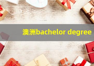 澳洲bachelor degree